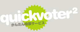 quickvoter2 : 簡単投票システム simple voting system